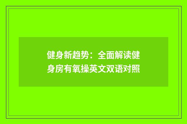 健身新趋势：全面解读健身房有氧操英文双语对照