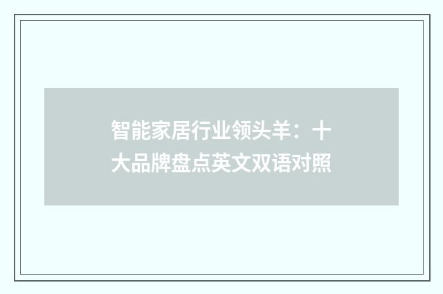 智能家居行业领头羊:十大品牌盘点英文双语对照