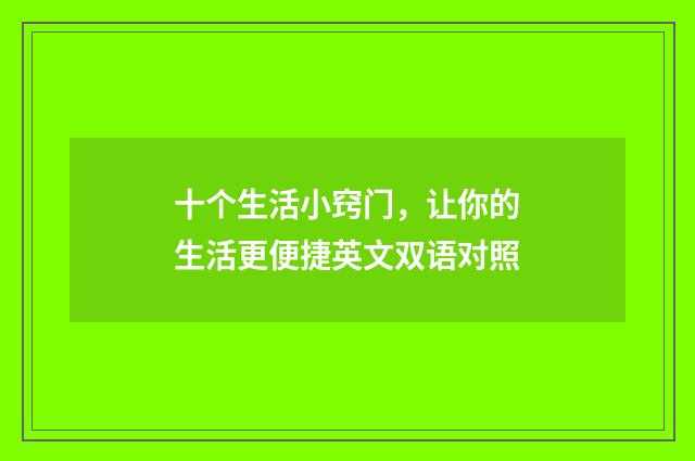 十个生活小窍门,让你的生活更便捷英文双语对照