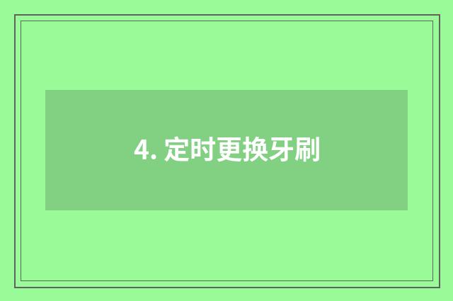 4. 定时更换牙刷