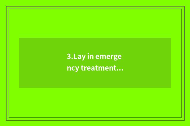 3.Lay in emergency treatment medicines and chemical reagents