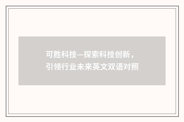 可胜科技—探索科技创新，引领行业未来英文双语对照