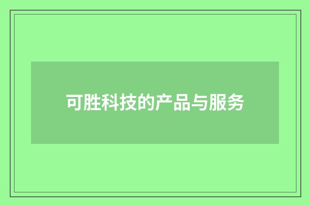 可胜科技的产品与服务
