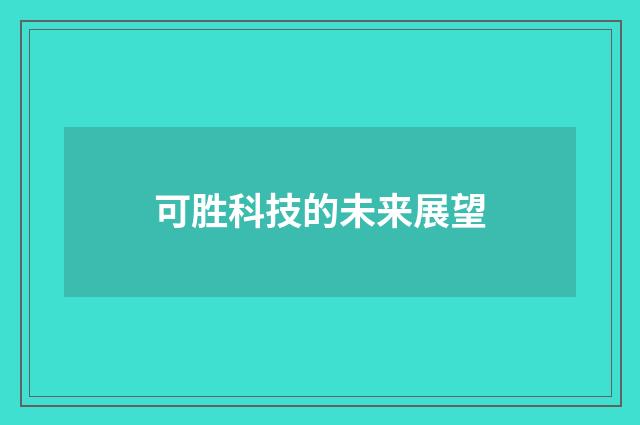 可胜科技的未来展望