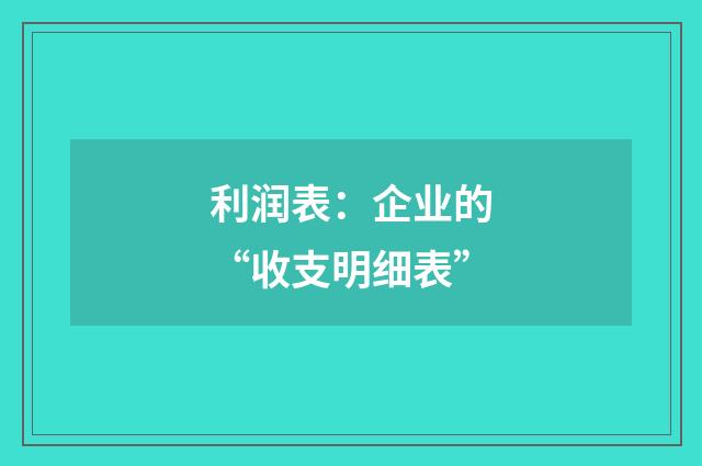 利润表：企业的“收支明细表”
