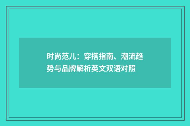 时尚范儿:穿搭指南、潮流趋势与品牌解析英文双语对照