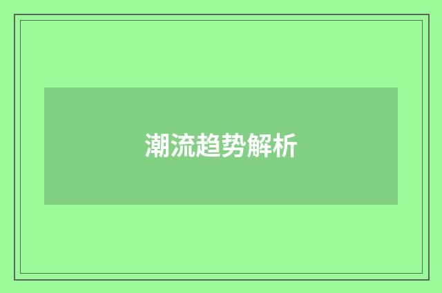 潮流趋势解析