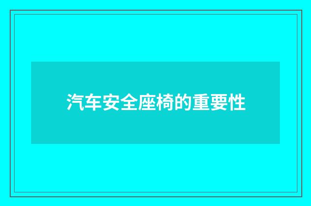 汽车安全座椅的重要性