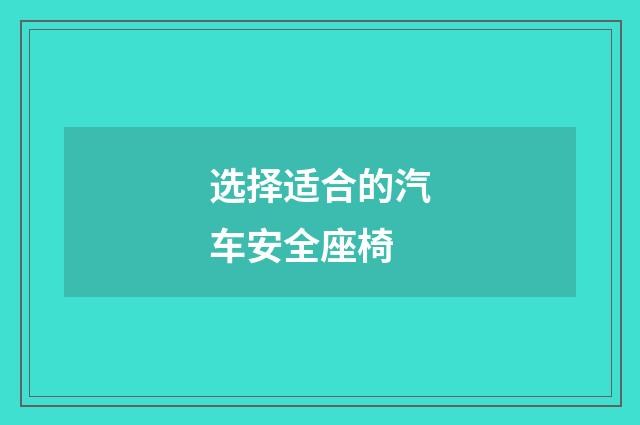 选择适合的汽车安全座椅