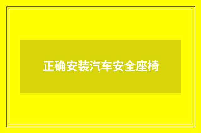 正确安装汽车安全座椅