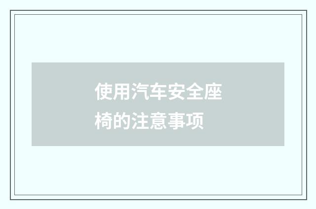使用汽车安全座椅的注意事项