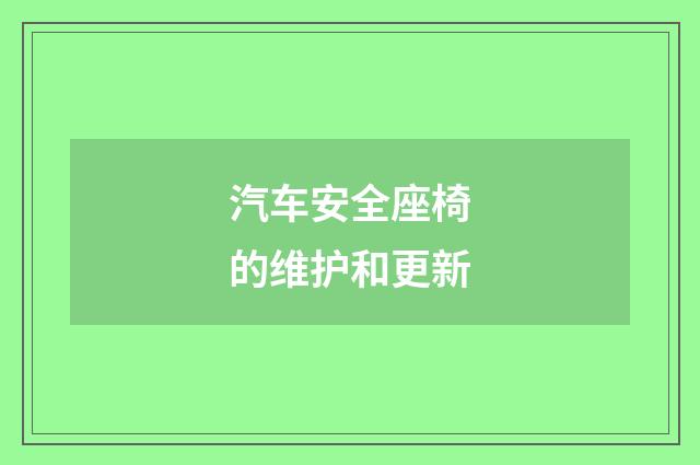 汽车安全座椅的维护和更新