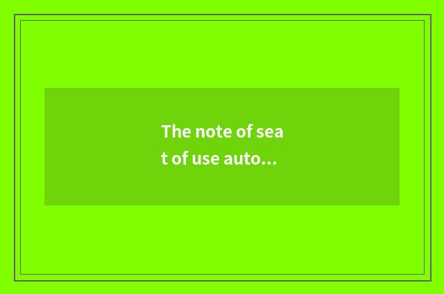 The note of seat of use automobile safety