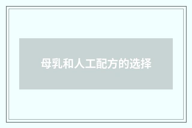 母乳和人工配方的选择