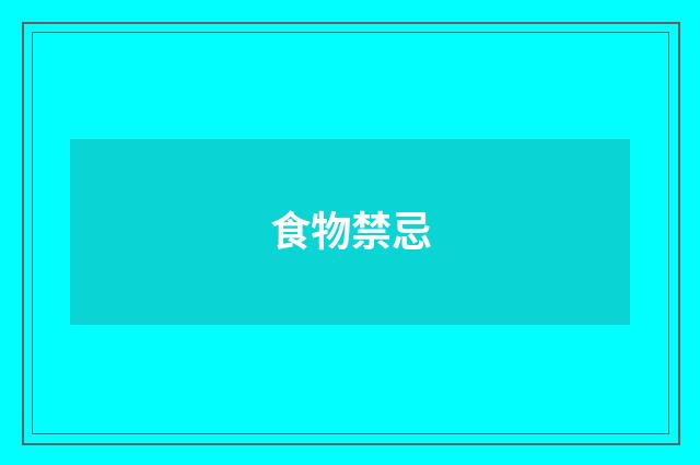 食物禁忌