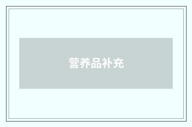 营养品补充