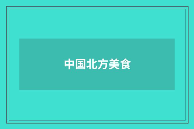 中国北方美食