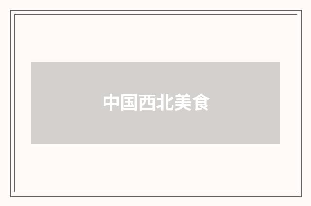 中国西北美食