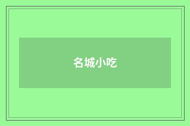 名城小吃