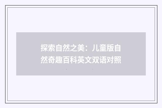 探索自然之美:儿童版自然奇趣百科英文双语对照