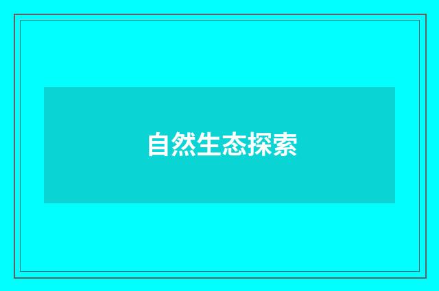 自然生态探索