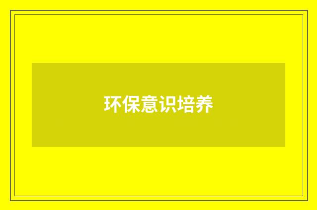 环保意识培养