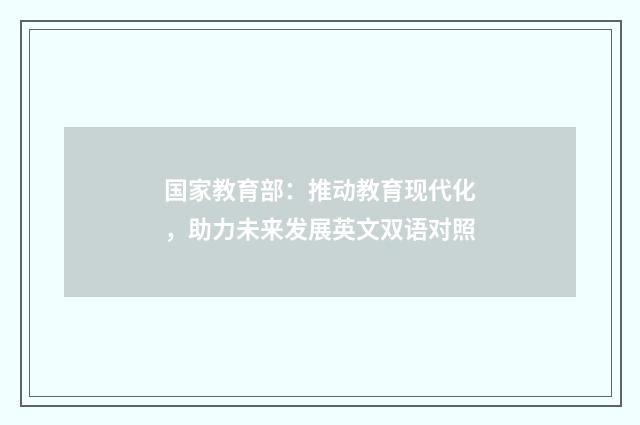 国家教育部:推动教育现代化,助力未来发展英文双语对照