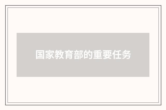 国家教育部的重要任务