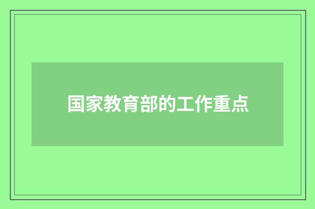 国家教育部的工作重点