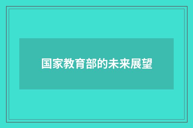国家教育部的未来展望