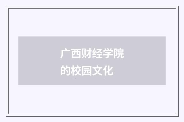 广西财经学院的校园文化