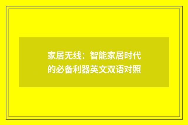 家居无线:智能家居时代的必备利器英文双语对照