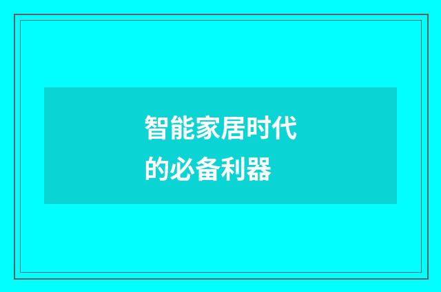 智能家居时代的必备利器