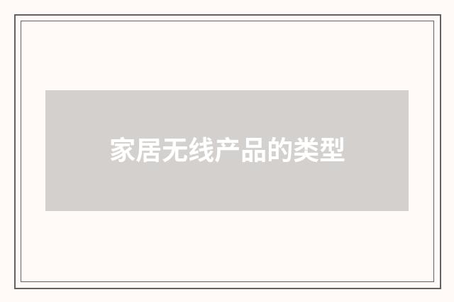 家居无线产品的类型