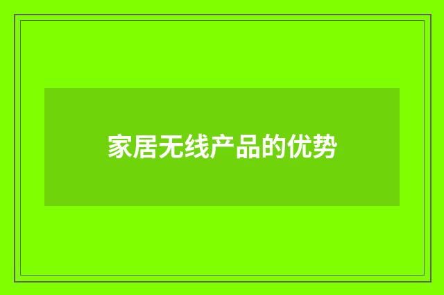 家居无线产品的优势