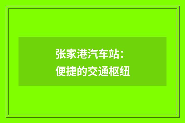 张家港汽车站：便捷的交通枢纽