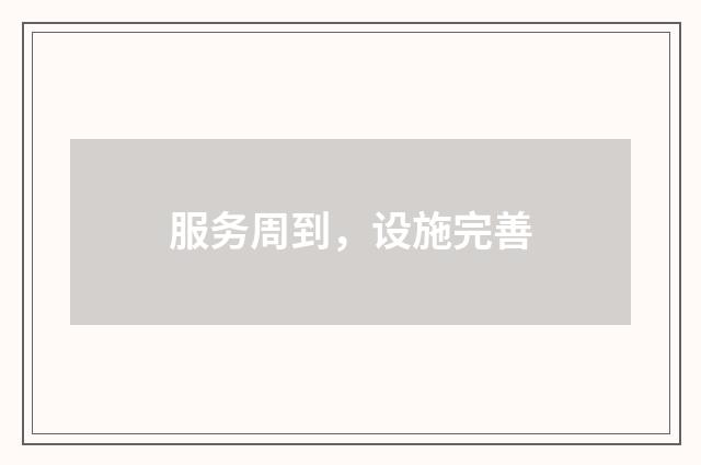 服务周到，设施完善