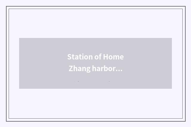 Station of Home Zhang harbor: Convenient traffic hub