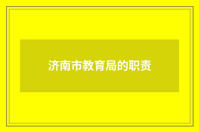 济南市教育局的职责