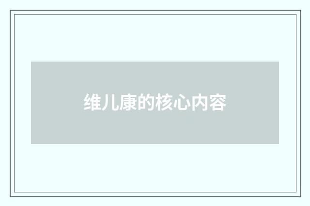 维儿康的核心内容