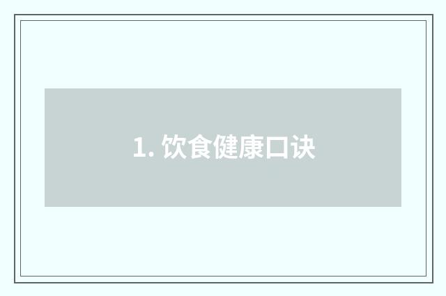 1. 饮食健康口诀