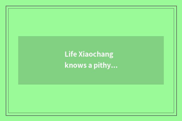 Life Xiaochang knows a pithy formula: How to master economic life skill