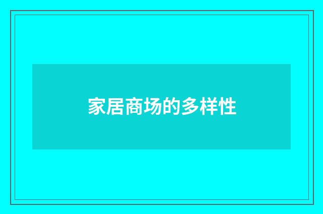 家居商场的多样性