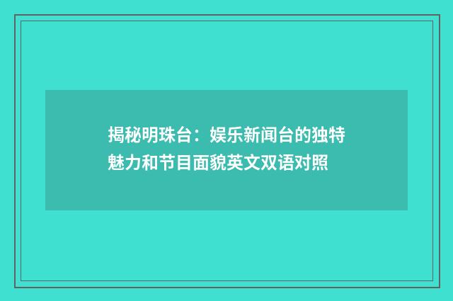 揭秘明珠台:娱乐新闻台的独特魅力和节目面貌英文双语对照