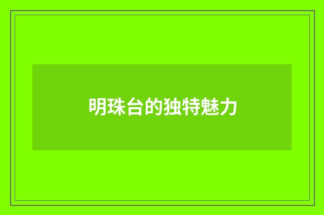 明珠台的独特魅力