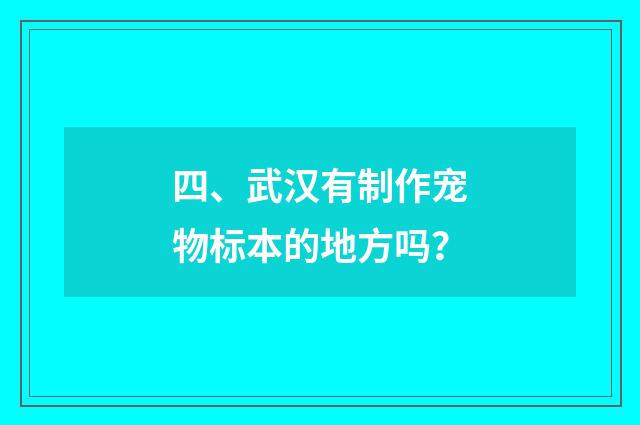 四、武汉有制作宠物标本的地方吗?