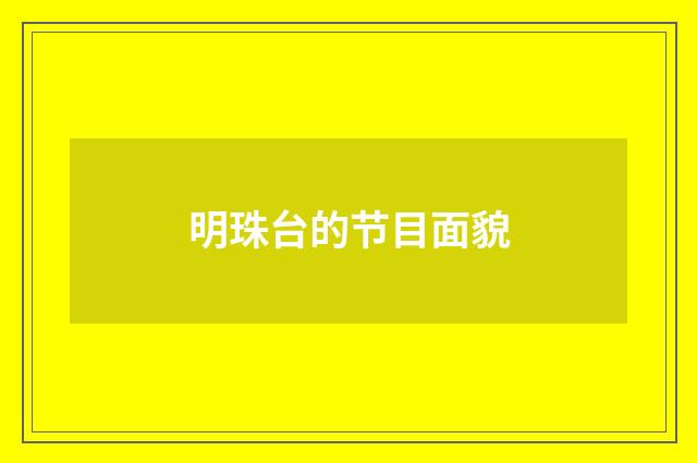 明珠台的节目面貌
