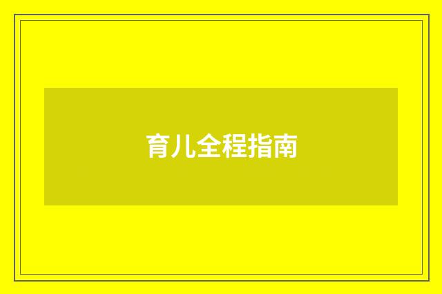育儿全程指南