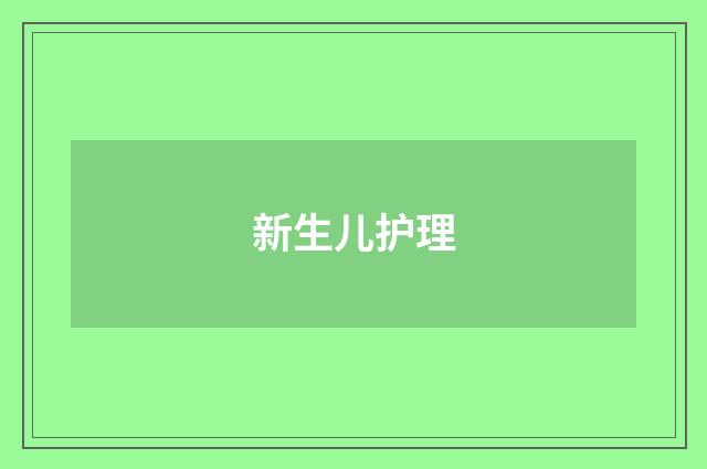 新生儿护理