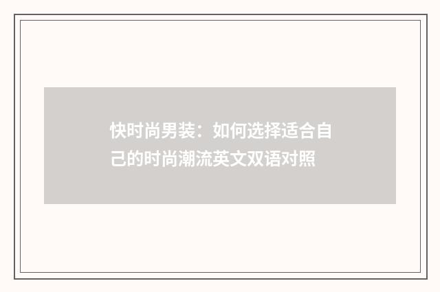 快时尚男装：如何选择适合自己的时尚潮流英文双语对照